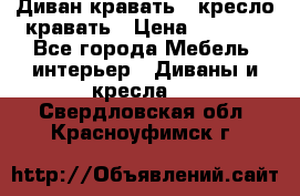 Диван-кравать   кресло-кравать › Цена ­ 8 000 - Все города Мебель, интерьер » Диваны и кресла   . Свердловская обл.,Красноуфимск г.